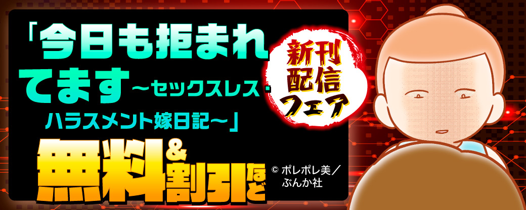 「今日も拒まれてます～セックスレス・ハラスメント 嫁日記～」新刊配信フェア 無料＆割引など