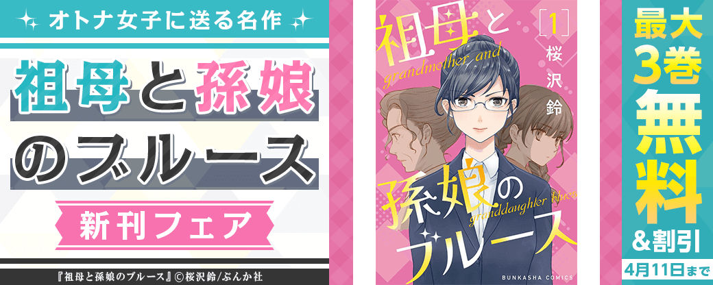 オトナ女子に送る名作「祖母と孫娘のブルース」新刊フェア 無料＆割引など