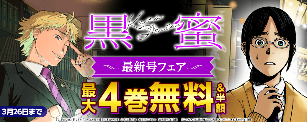 「黒蜜」最新号フェア！無料！または「しょせん他人事ですから ～とある弁護士の本音の仕事～」最新６巻配信記念！