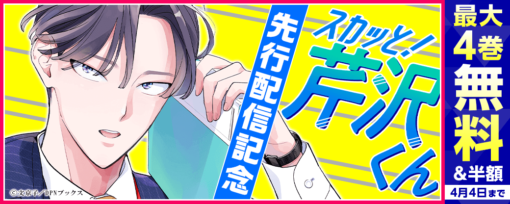 『スカッと！芹沢くん』先行配信キャンペーン
