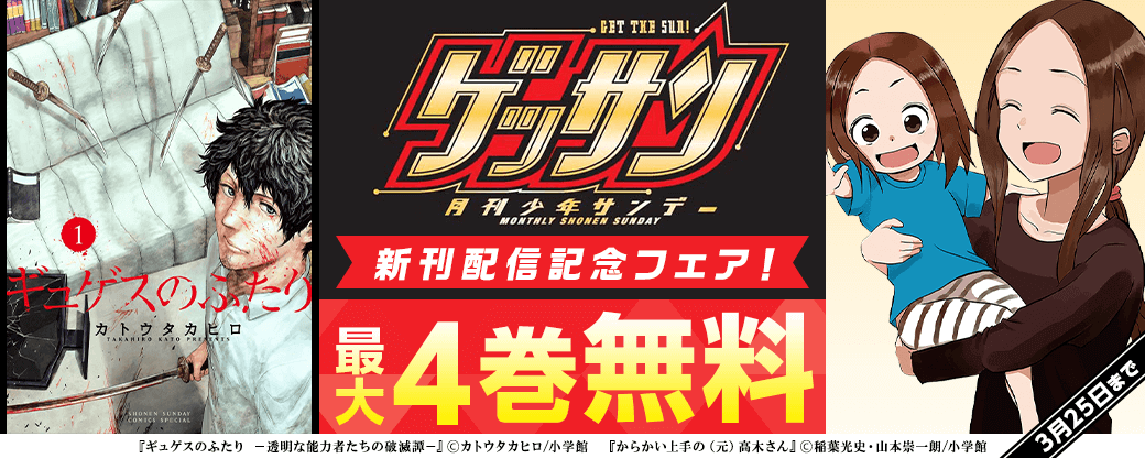 ゲッサン新刊配信記念フェア！