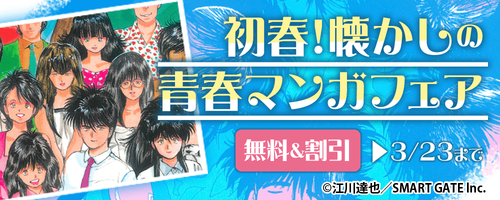 初春！懐かしの青春マンガフェア