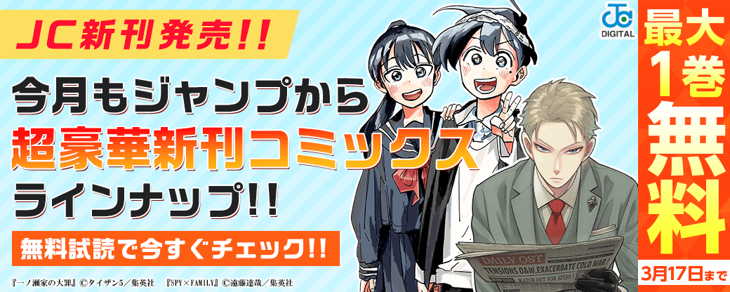 【ＪＣ新刊発売！！】今月もジャンプから超豪華新刊コミックスラインナップ！！無料試読で今すぐチェック！！