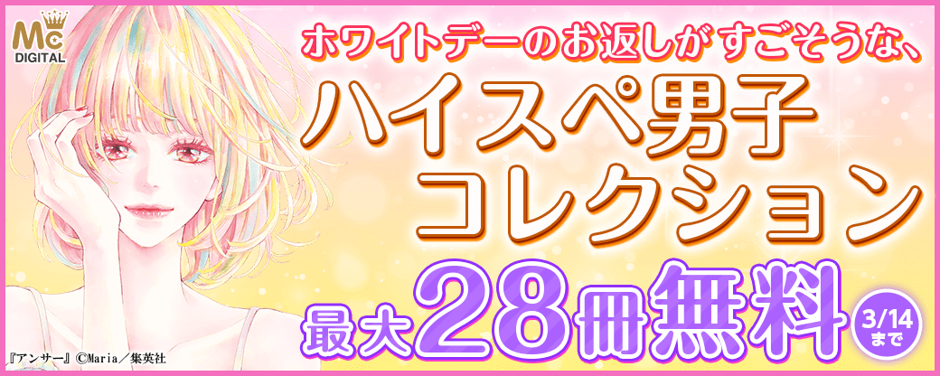 ホワイトデーのお返しがすごそうな、ハイスペ男子コレクション