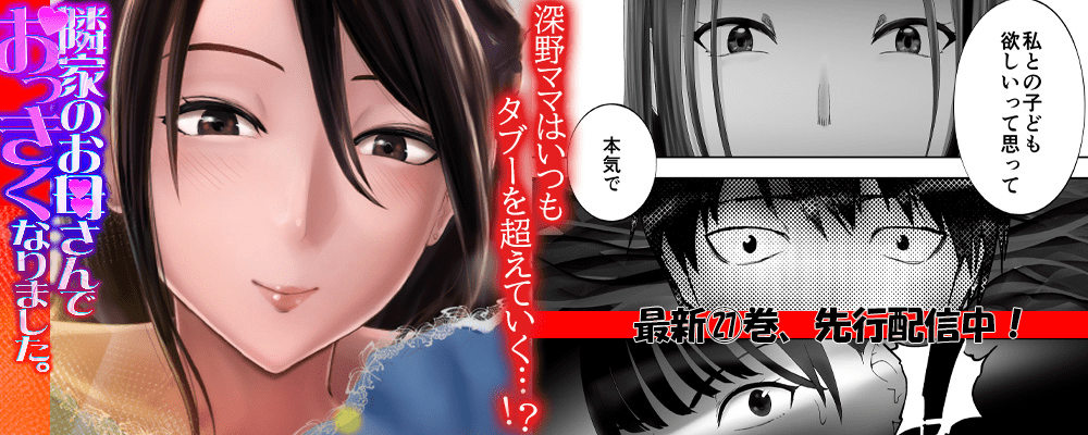 隣家のお母さんでおっきくなりました。27巻先行配信キャンペーン！！