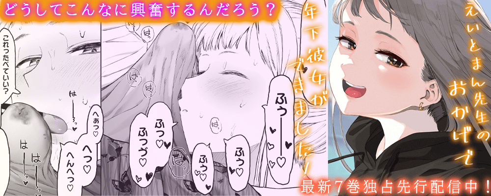 えいとまん先生のおかげで年下彼女ができました！7巻先行配信キャンペーン！！