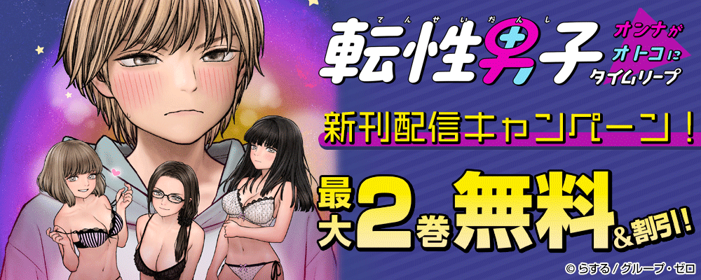 『転性男子～オンナがオトコにタイムリープ～』新刊配信キャンペーン！最大2巻無料&割引！