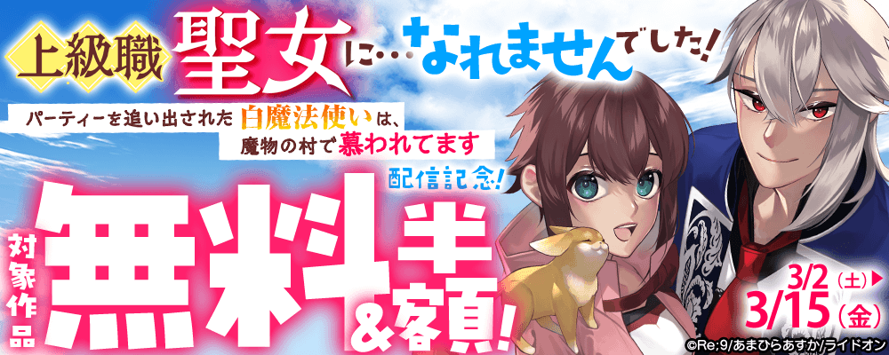 『上級職聖女に…なれませんでした！ ～パーティーを追い出された白魔法使いは、魔物の村で慕われてます～』配信記念！