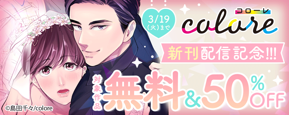 「colore新刊配信記念!!! 対象作品 無料＆50%OFF」