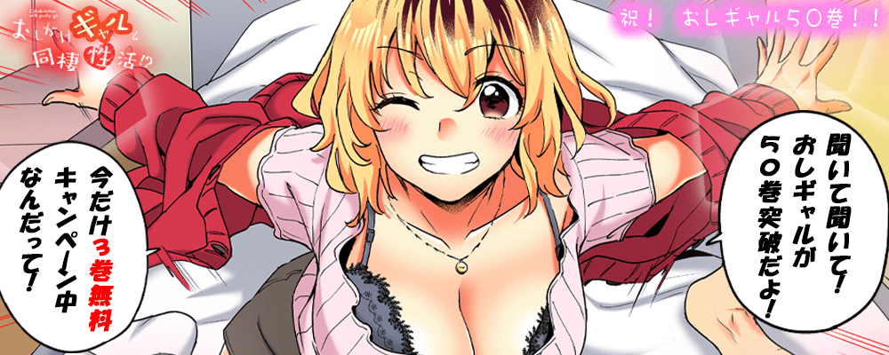 祝！50巻突破！！おしかけギャルと同棲性活！？50巻先行配信キャンペーン！期間限定3巻無料！！