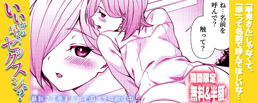 いいから早く…セックスシよ？22巻先行配信キャンペーン！！