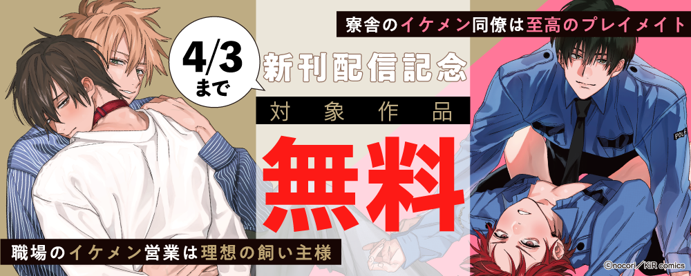 職場のイケメン営業は理想の飼い主様　寮舎のイケメン同僚は至高のプレイメイト 職場のイケメン営業は理想の飼い主様 / 寮舎のイケメン同僚は至高の