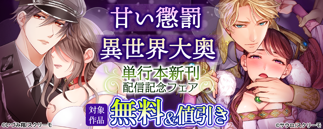 『甘い懲罰』『異世界大奥』単行本版新刊配信記念フェア