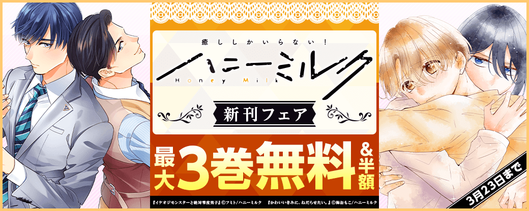 ハニーミルク新刊フェア