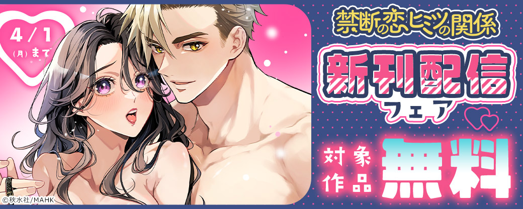 【秋水社/MAHK】禁断の恋 ヒミツの関係 新刊配信フェア