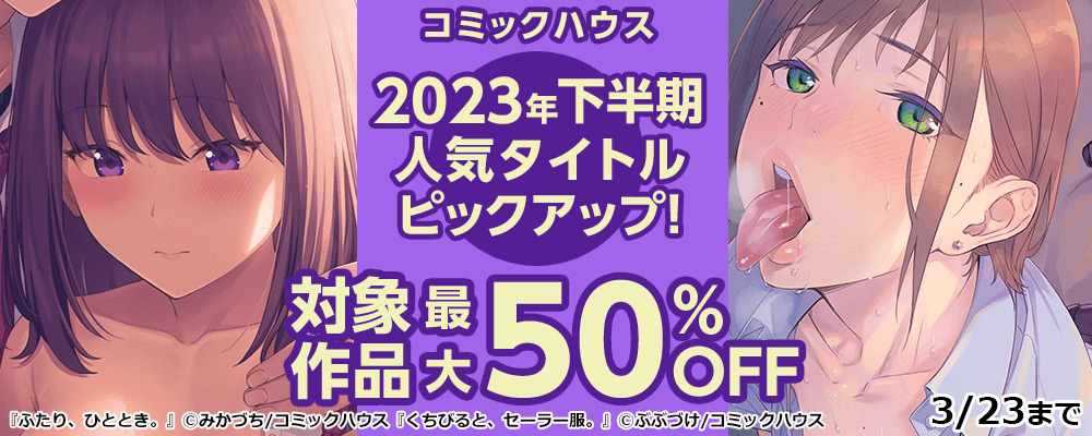 2023年下半期人気タイトルピックアップ！対象作品最大50%OFF