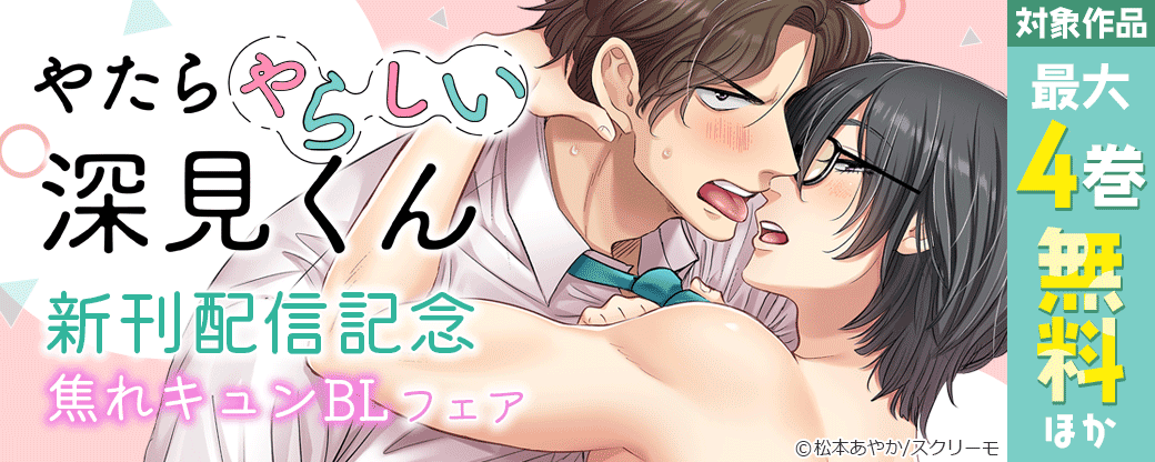 『やたらやらしい深見くん』新刊配信記念　焦れキュンBLフェア