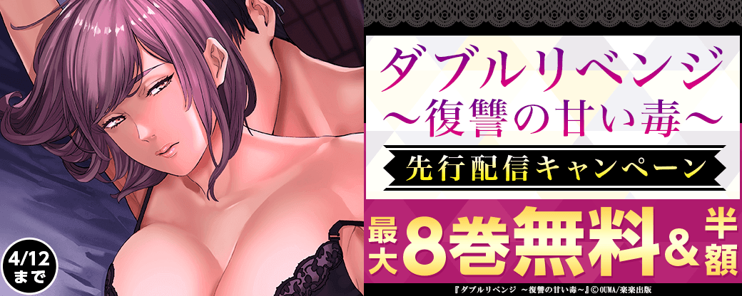 『ダブルリベンジ～復讐の甘い毒～（分冊版）』先行配信キャンペーン