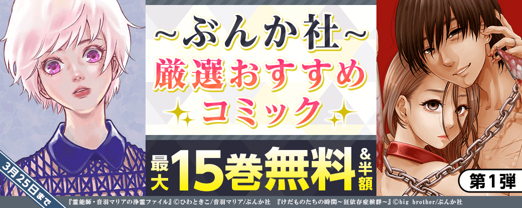 ぶんか社　厳選おすすめコミック　第1弾