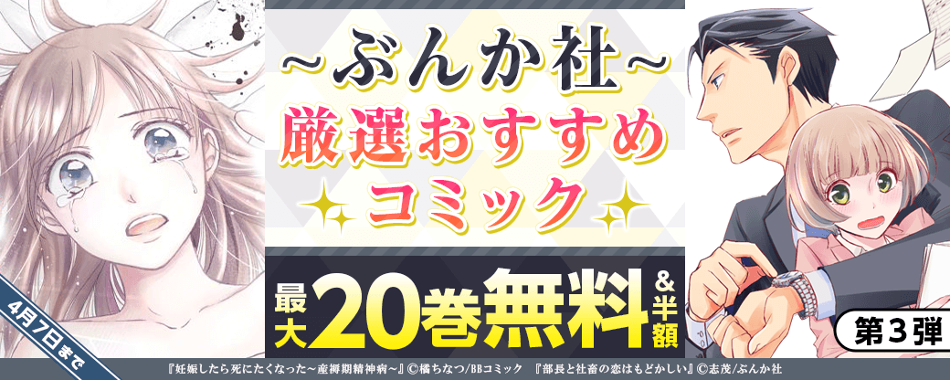 ぶんか社　厳選おすすめコミック　第3弾