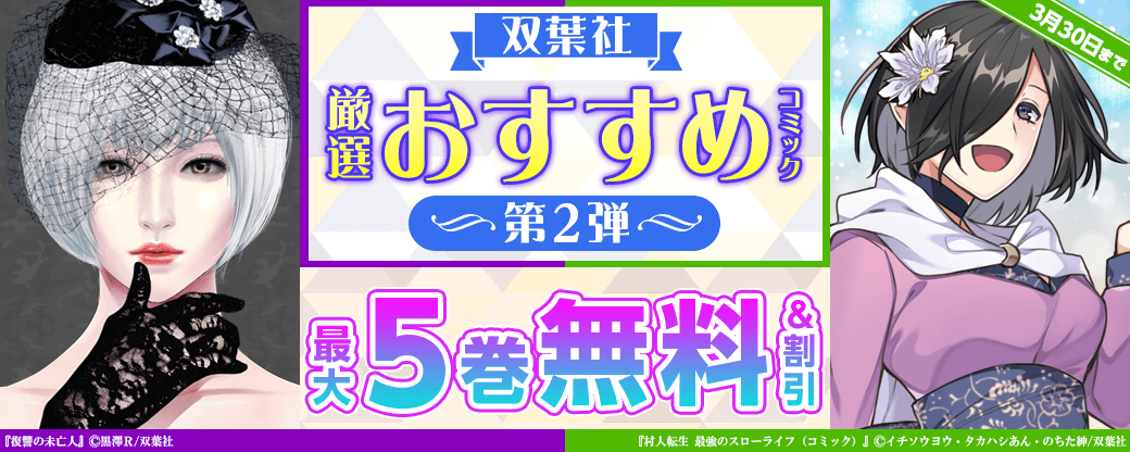 双葉社　厳選おすすめコミック　第2弾