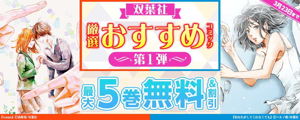 双葉社　厳選おすすめコミック　第1弾