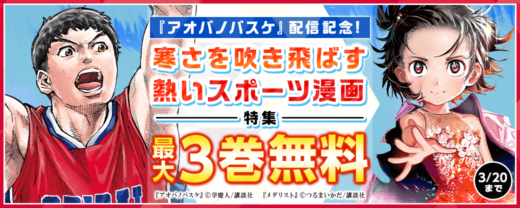 『アオバノバスケ』配信記念!寒さを吹き飛ばす熱いスポーツ漫画特集