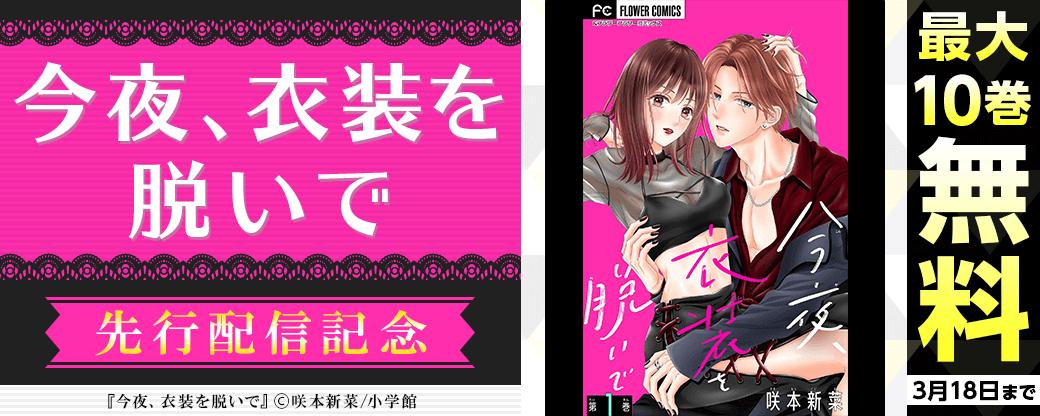『今夜、衣装を脱いで【マイクロ】』先行配信キャンペーン