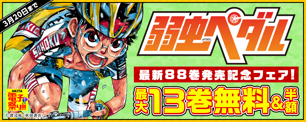 2023年度AKITA電子祭り冬の陣 「弱虫ペダル」最新88巻発売記念フェア!