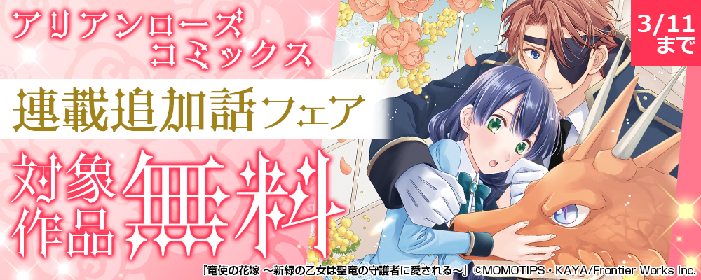 アリアンローズコミックス連載追加話フェア 対象作品無料
