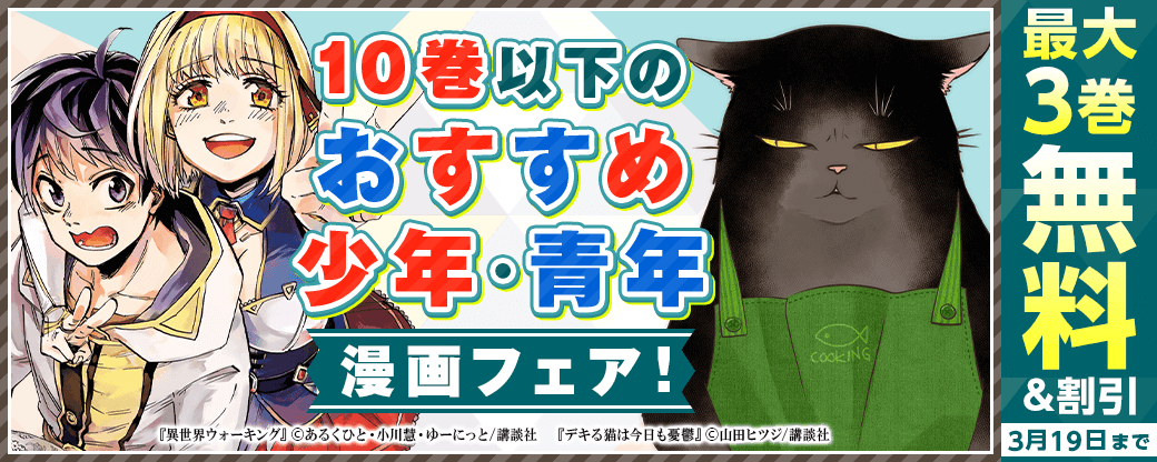 10巻以下のおすすめ少年・青年漫画フェア！