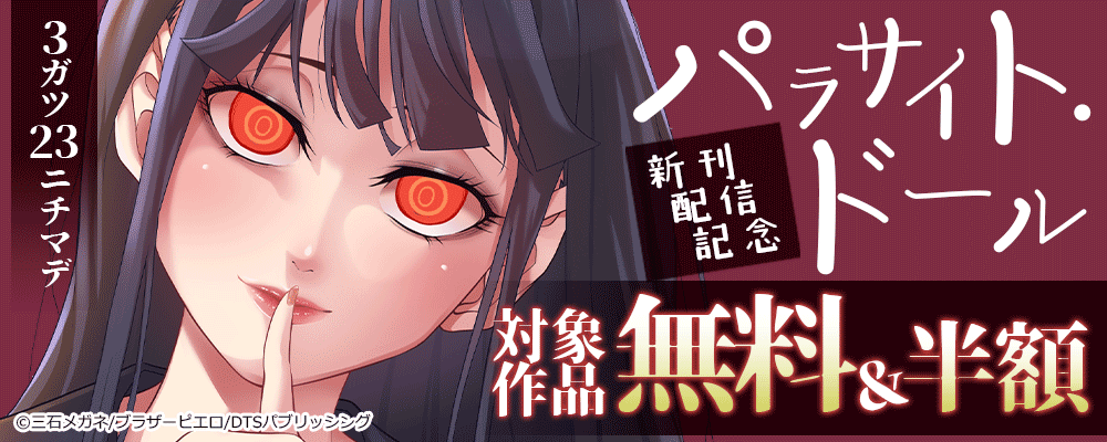 『パラサイト・ドール』新刊配信記念　対象作品無料＆半額