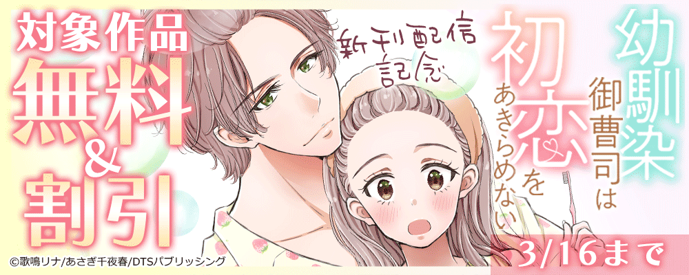 『幼馴染御曹司は初恋をあきらめない』新刊配信記念　対象作品無料＆割引