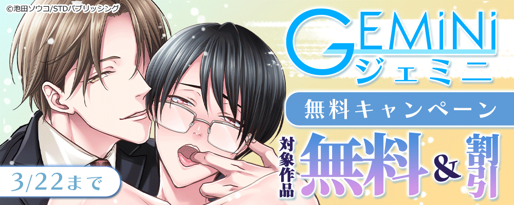 ジェミニ無料キャンペーン　対象作品無料＆割引