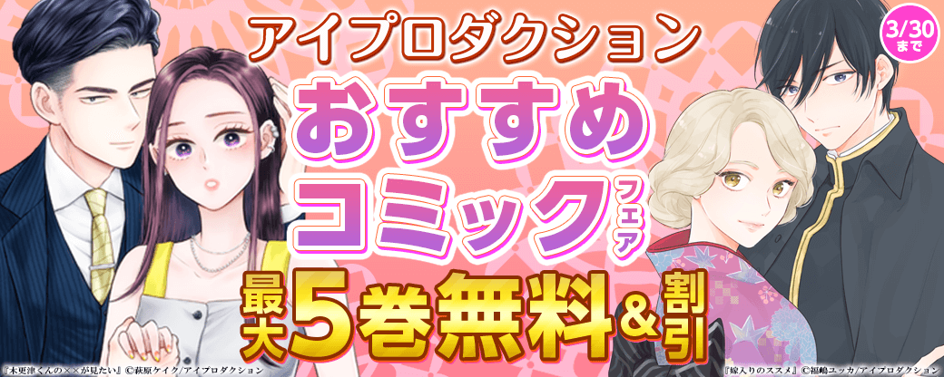 アイプロダクション　おすすめコミックフェア