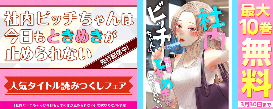『社内ビッチちゃんは今日もときめきが止められない』先行配信中！　人気タイトル読みつくしフェア