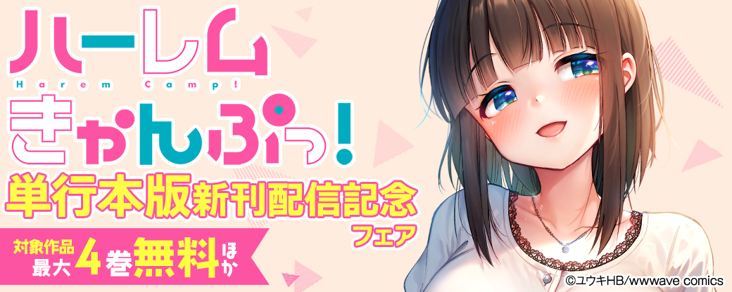 『ハーレムきゃんぷっ！』単行本版新刊配信記念フェア