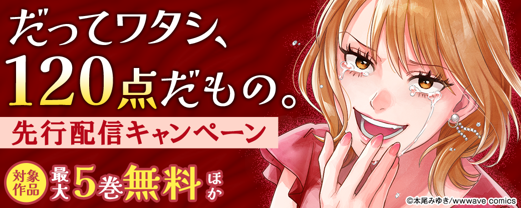 『だってワタシ、120点だもの。』先行配信キャンペーン