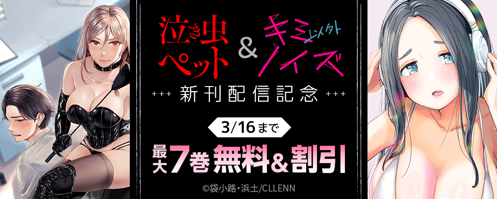 泣き虫ペット＆キミ以外ノイズ 新刊配信記念