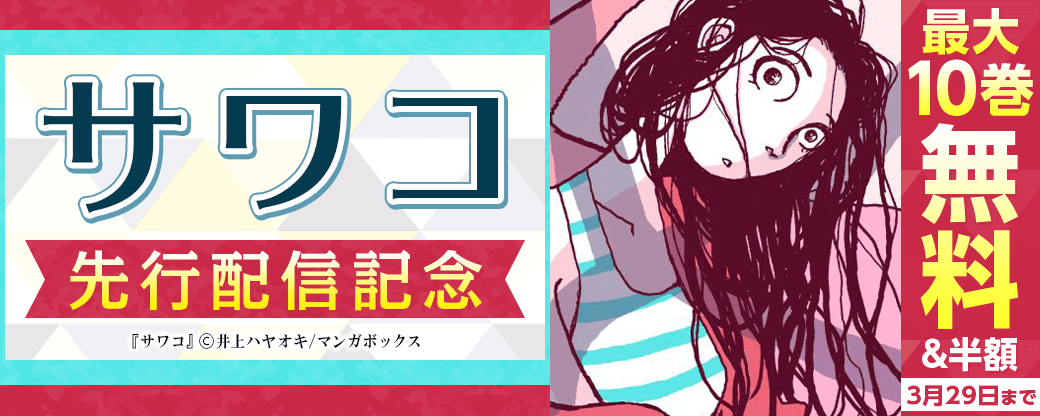 『サワコ【合冊版】』先行配信キャンペーン