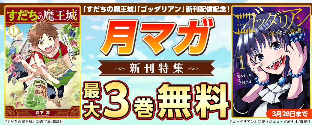 『すだちの魔王城』『ゴッダリアン』新刊配信記念！激アツ月マガ新刊特集
