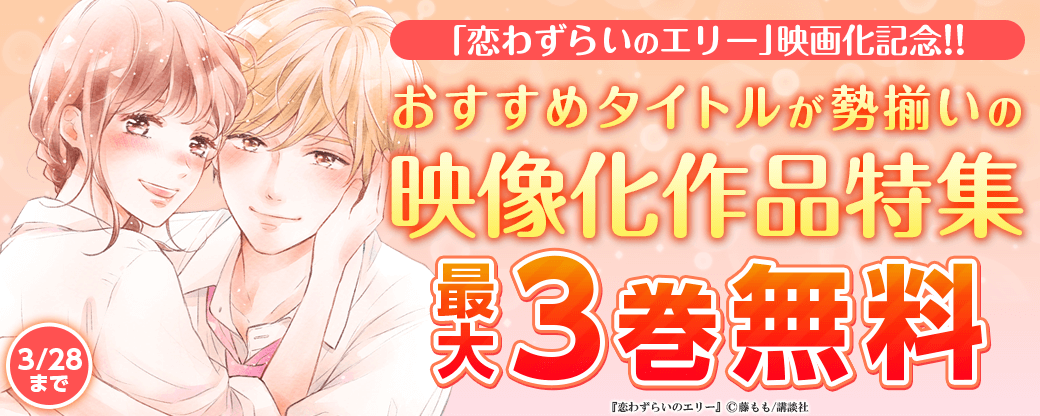 『恋わずらいのエリー』映画化記念！！おすすめタイトルが勢揃いの映像化作品特集！