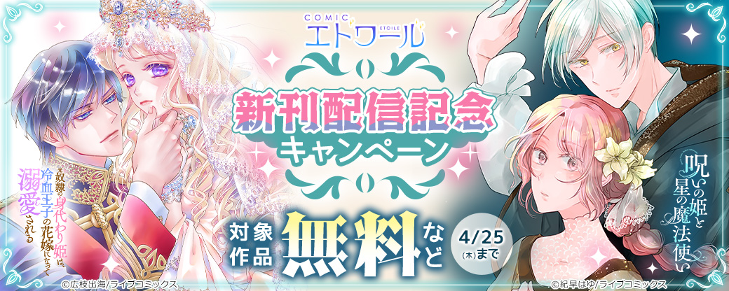 【ライブコミックス】COMICエトワール 新刊配信記念キャンペーン