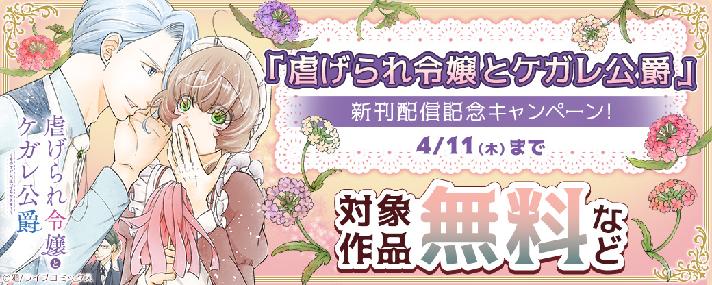 【ライブコミックス】「虐げられ令嬢とケガレ公爵」特装版新刊配信記念キャンペーン