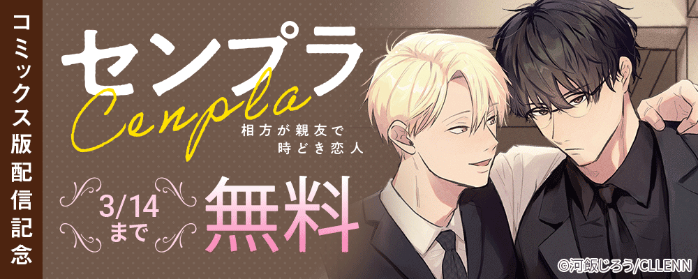 センプラ　相方が親友で時どき恋人　コミックス版配信記念