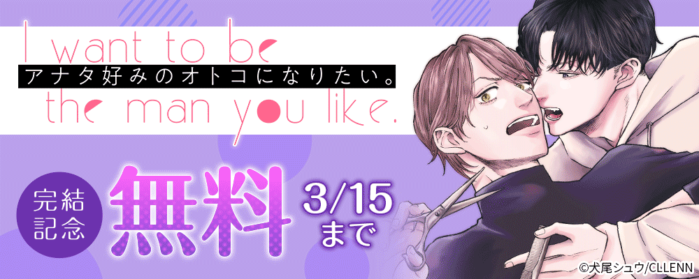 アナタ好みのオトコになりたい。　完結記念