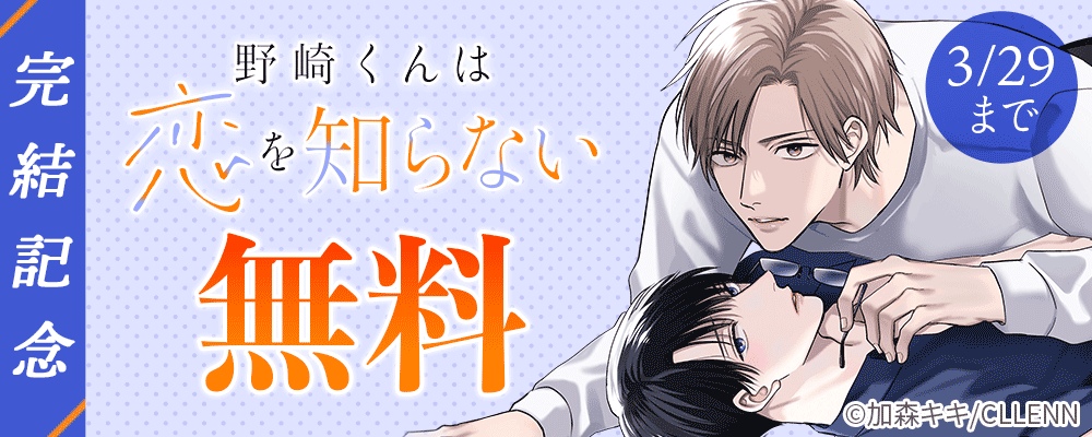 野崎くんは恋を知らない　完結記念