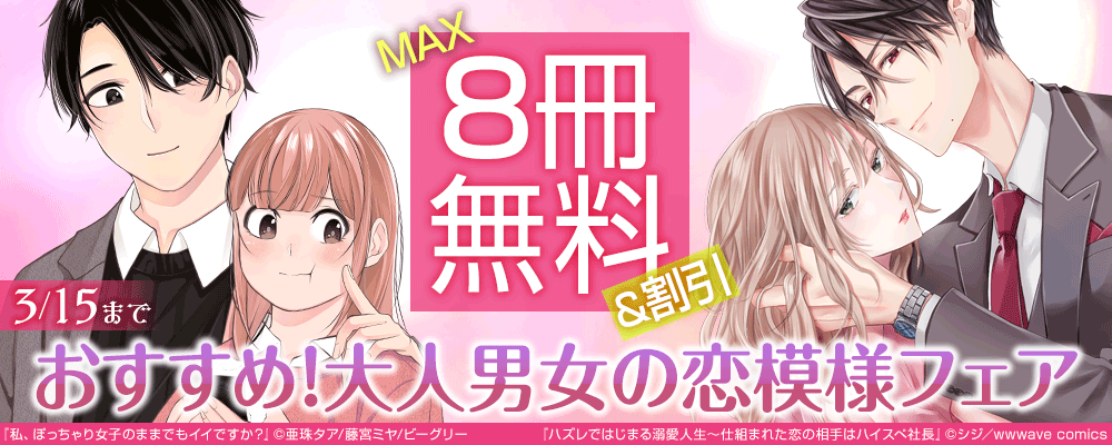 おすすめ！大人男女の恋模様フェア