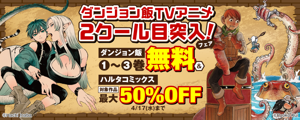 ダンジョン飯TVアニメ2クール目突入！ ハルタコミックス＆ダンジョン飯1～３巻無料＆30～50％OFFフェア