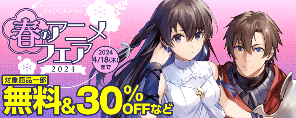 KADOKAWA春のアニメフェア2024